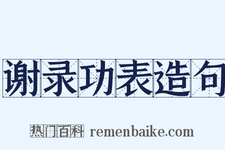 谢录功表造句是什么意思的图片